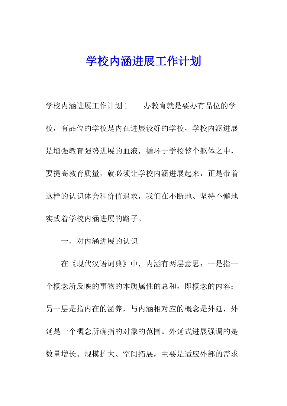 学校内涵发展工作计划_第1页