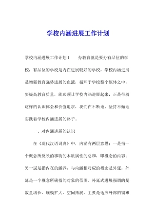 学校内涵发展工作计划