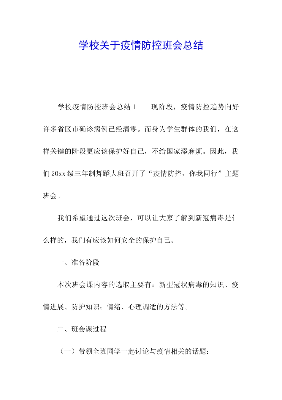 学校关于疫情防控班会总结_第1页