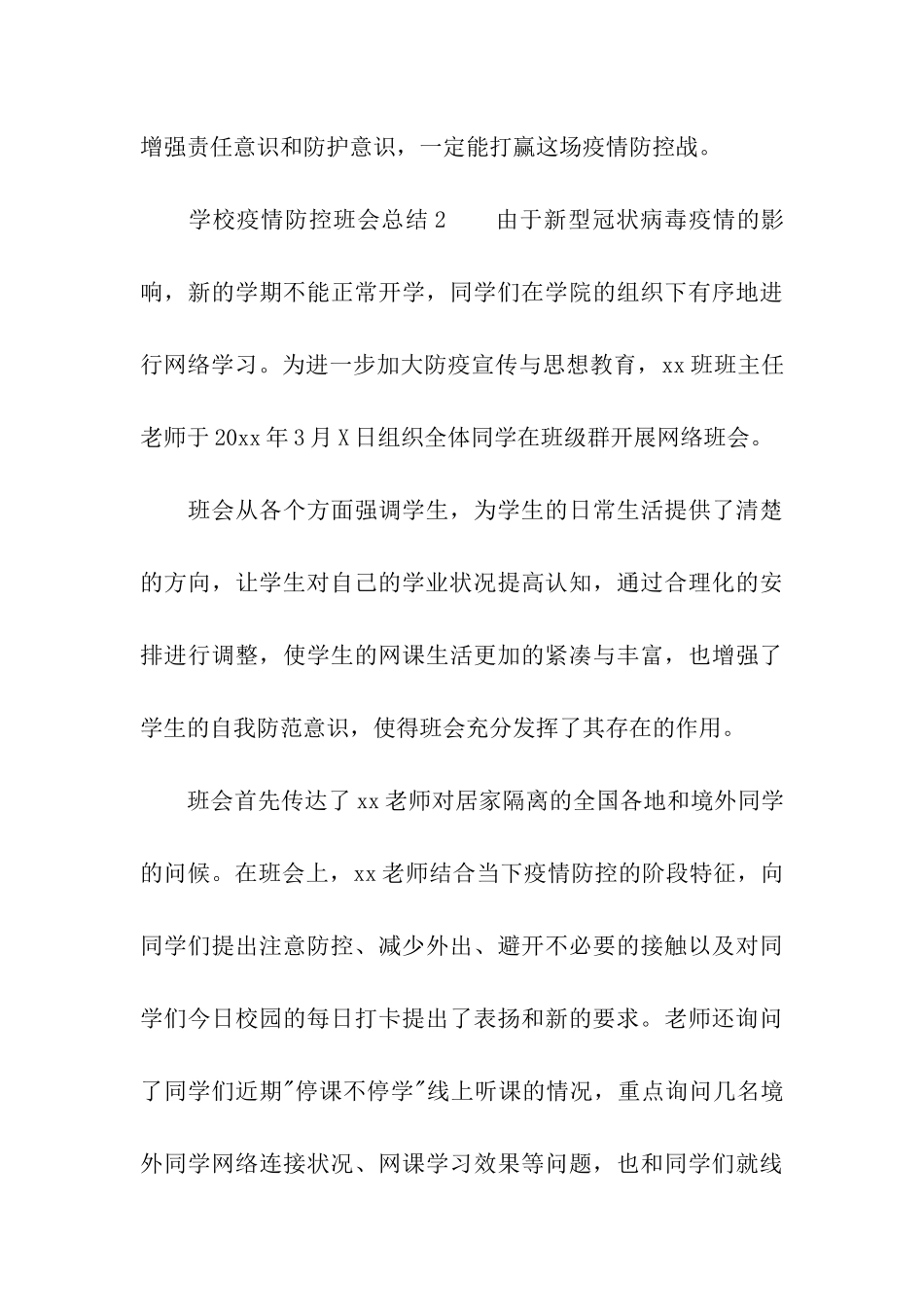 学校关于疫情防控班会总结_第3页