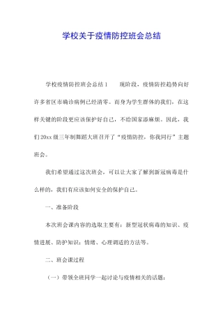 学校关于疫情防控班会总结