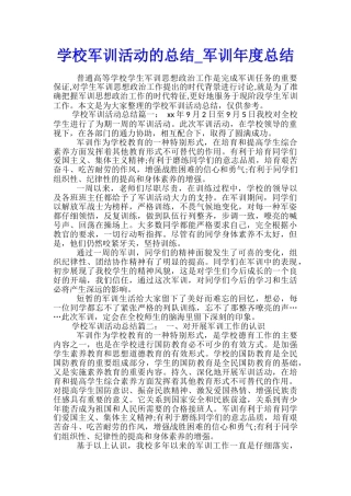 学校军训活动的总结-军训年度总结