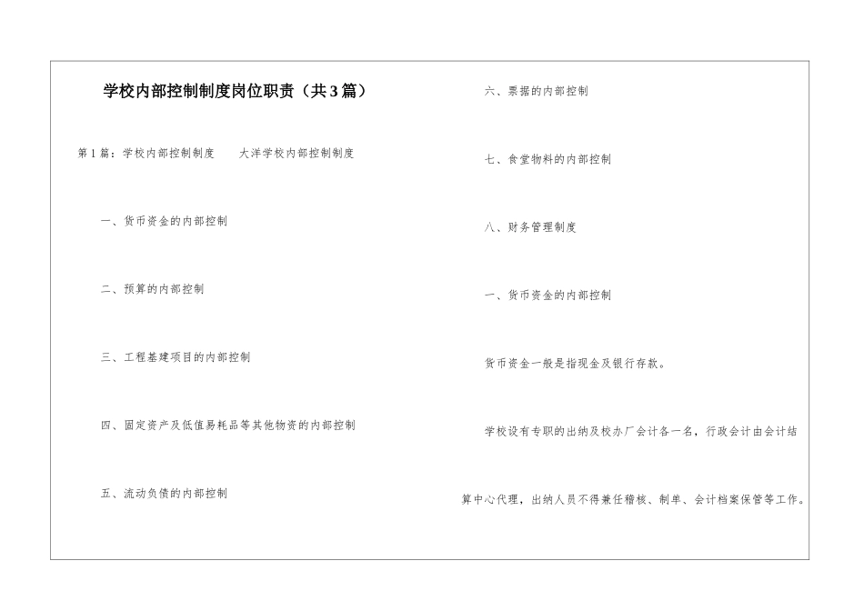 学校内部控制制度岗位职责-_第1页