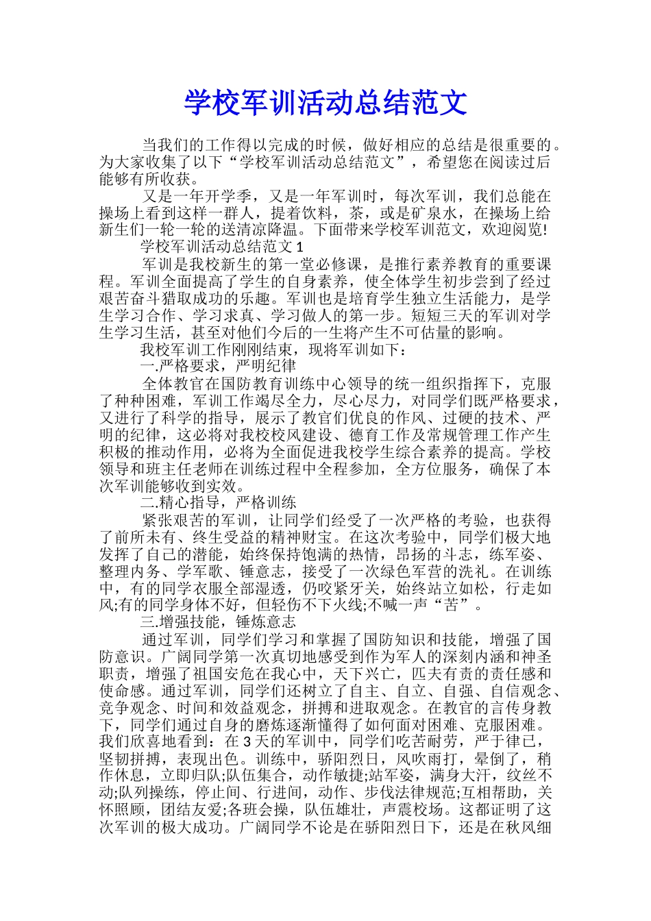 学校军训活动总结范文_第1页