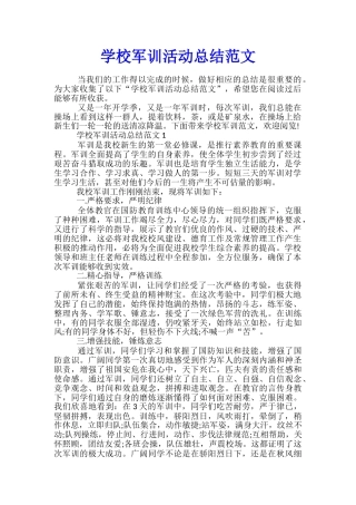 学校军训活动总结范文