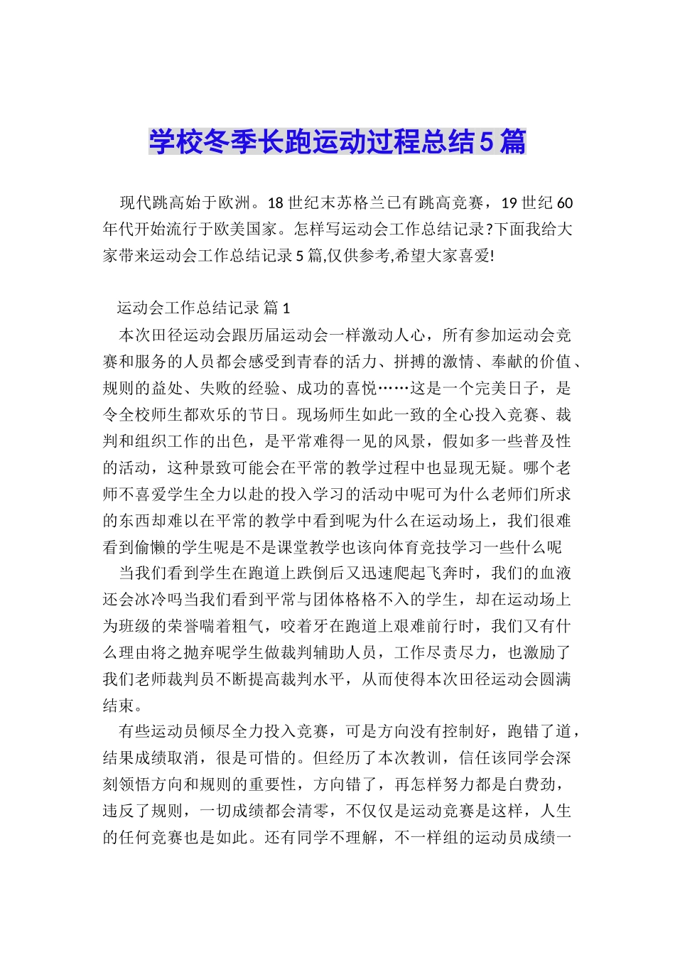 学校冬季长跑运动过程总结5篇_第1页