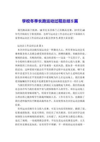 学校冬季长跑运动过程总结5篇