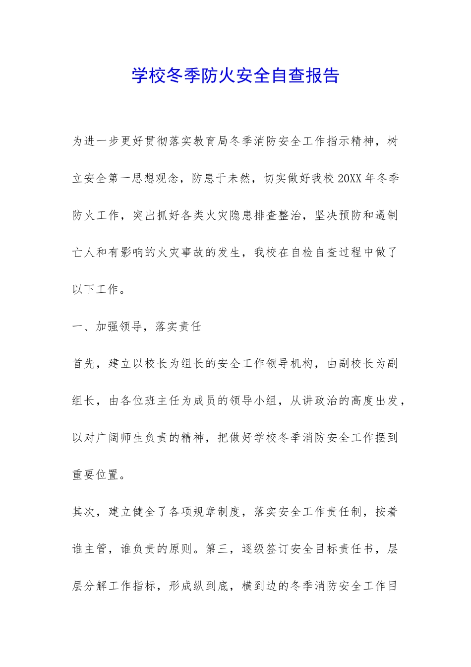 学校冬季防火安全自查报告-_第1页