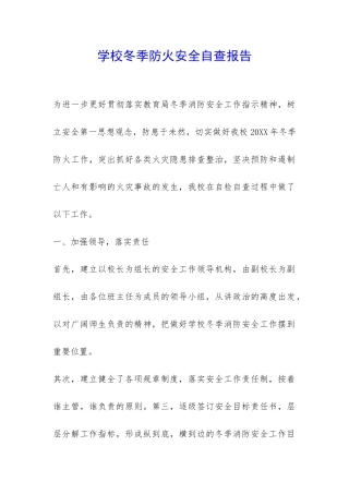 学校冬季防火安全自查报告-