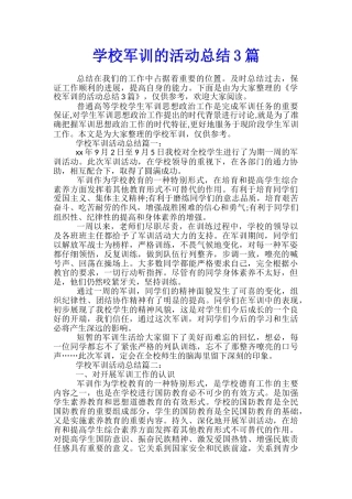 学校军训的活动总结3篇
