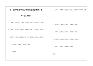 学校冬季安全教育主题班会教案5篇2024