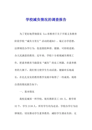 学校减负情况的调查报告