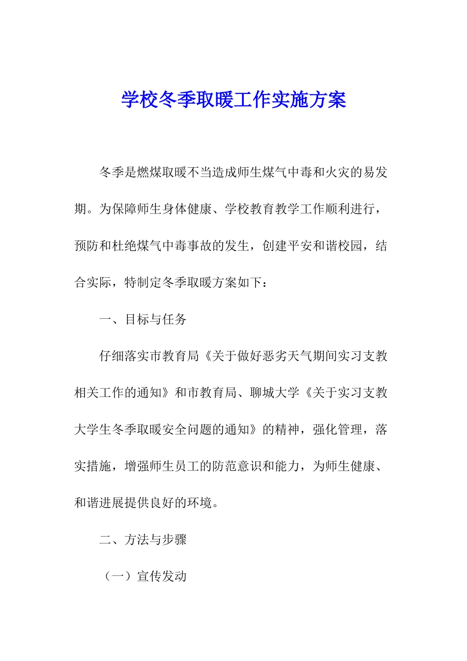 学校冬季取暖工作实施方案_第1页