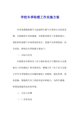 学校冬季取暖工作实施方案