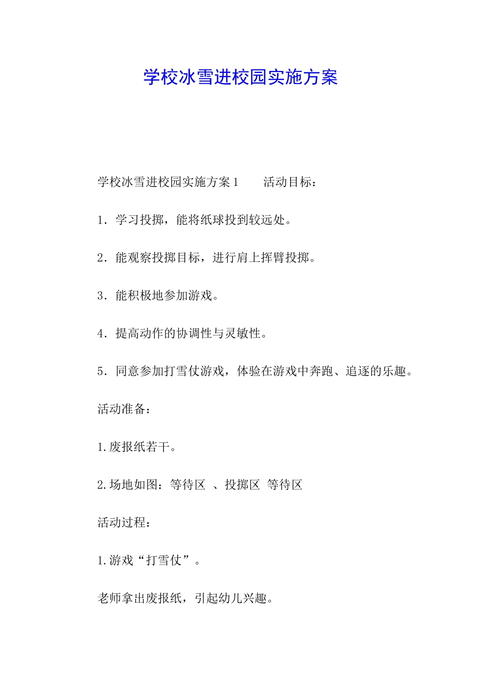 学校冰雪进校园实施方案_第1页