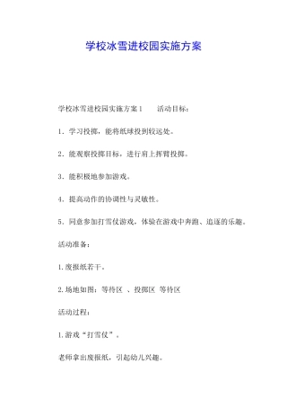 学校冰雪进校园实施方案