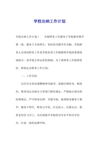 学校出纳工作计划