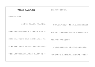 学校出纳个人工作总结