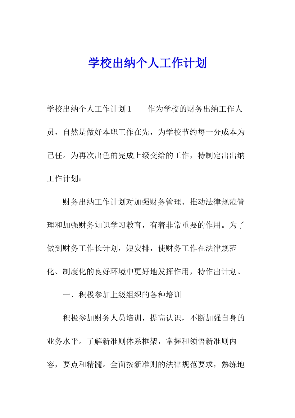 学校出纳个人工作计划_第1页