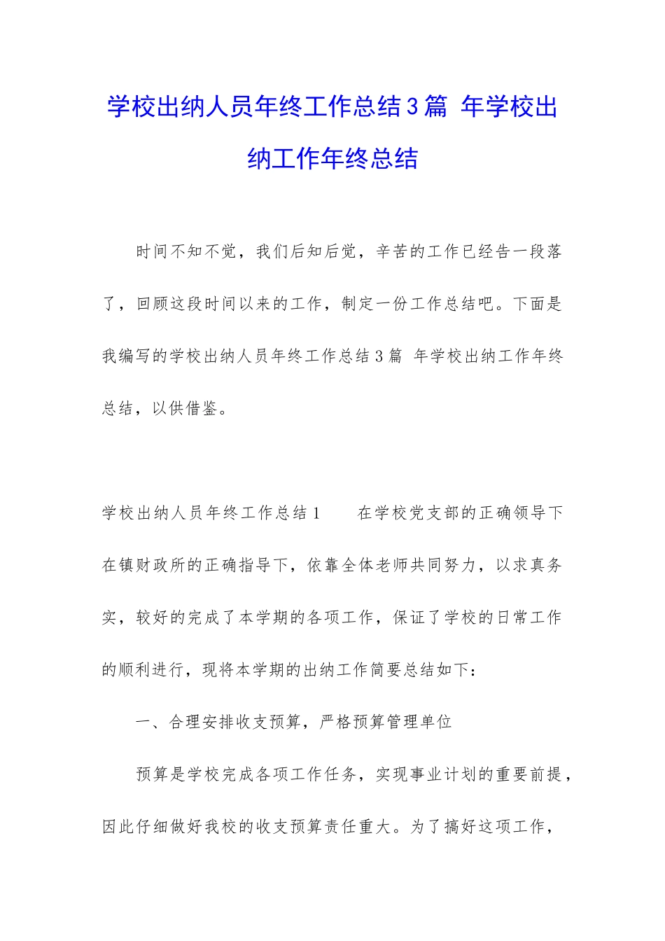 学校出纳人员年终工作总结3篇-年学校出纳工作年终总结_第1页