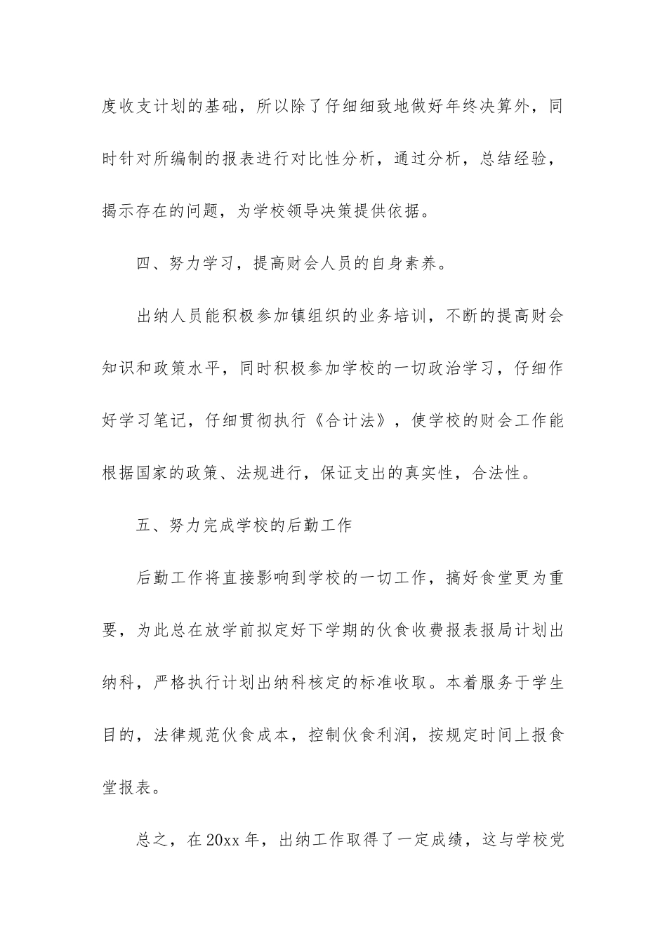 学校出纳人员年终工作总结3篇-年学校出纳工作年终总结_第3页