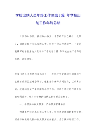 学校出纳人员年终工作总结3篇-年学校出纳工作年终总结