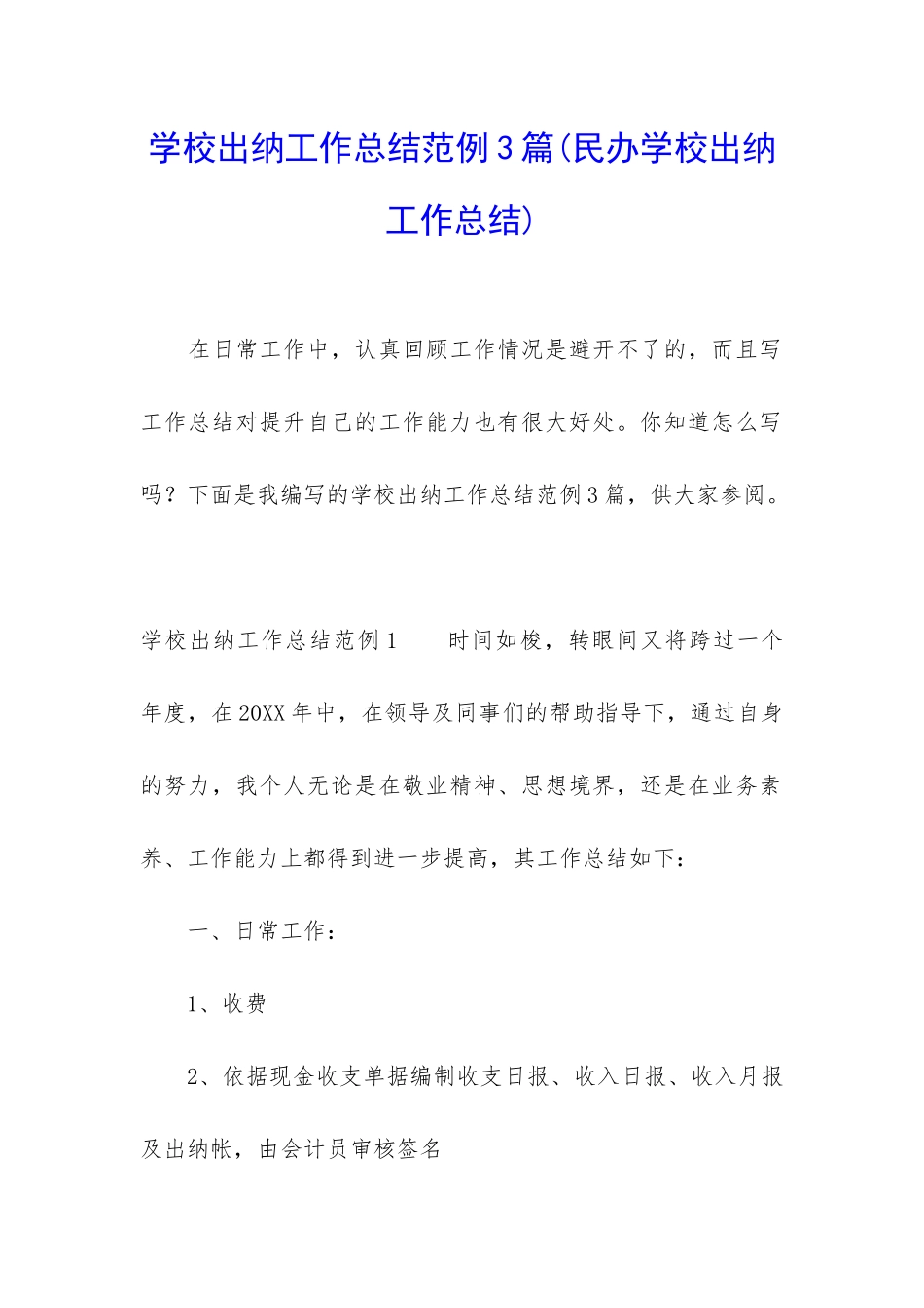 学校出纳工作总结范例3篇_第1页