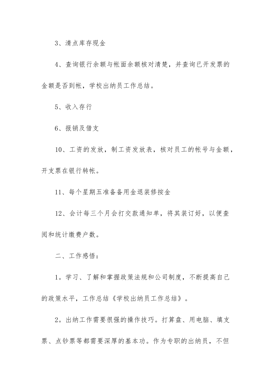 学校出纳工作总结范例3篇_第2页