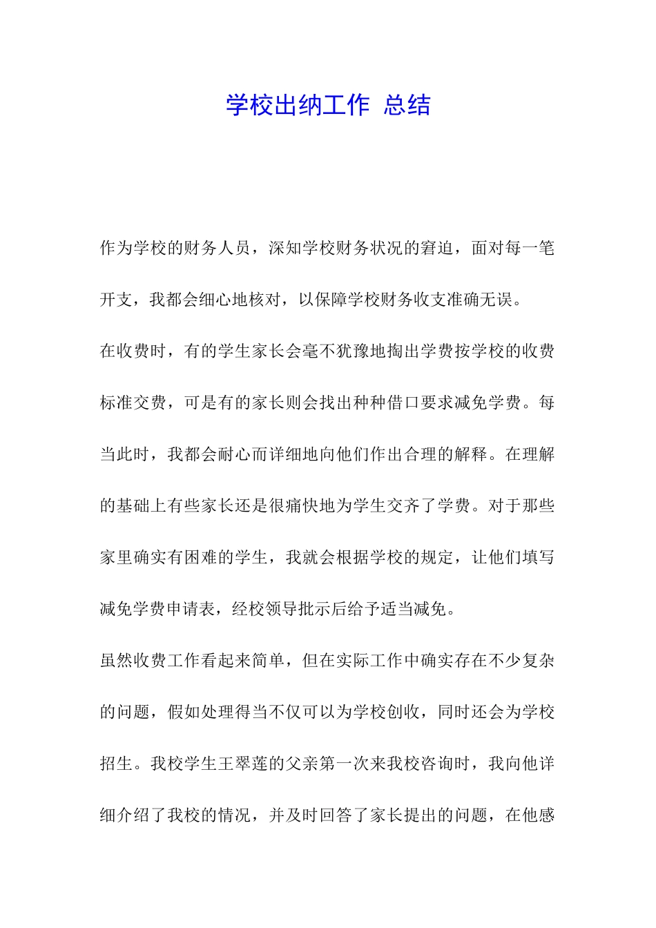 学校出纳工作-总结_第1页