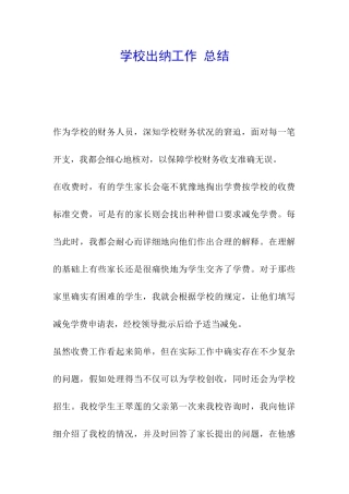 学校出纳工作-总结