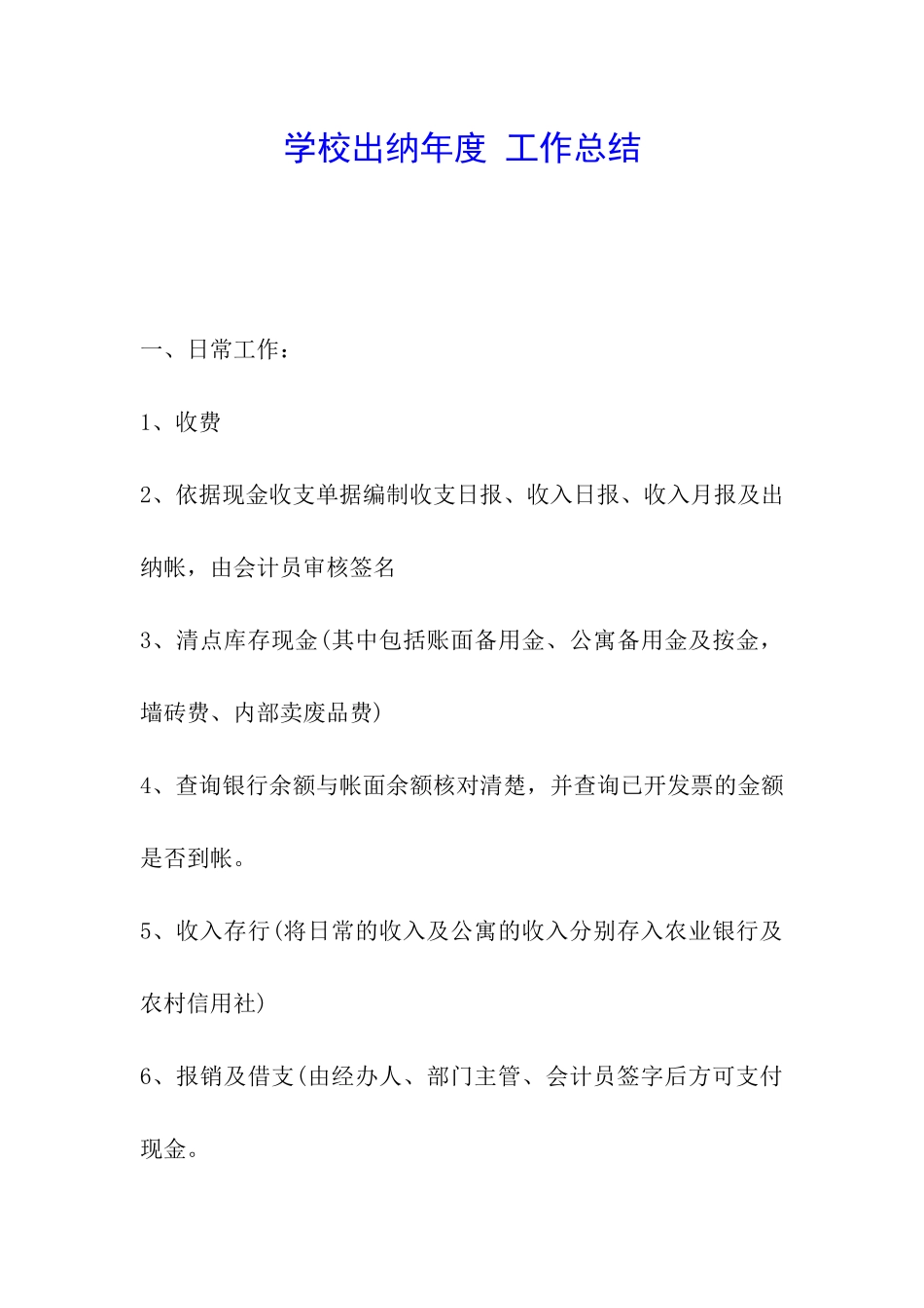 学校出纳年度-工作总结_第1页