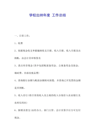 学校出纳年度-工作总结