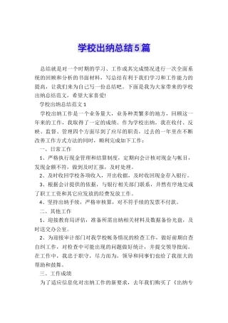 学校出纳总结5篇