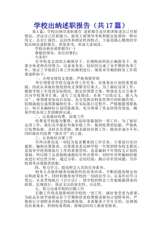 学校出纳述职报告