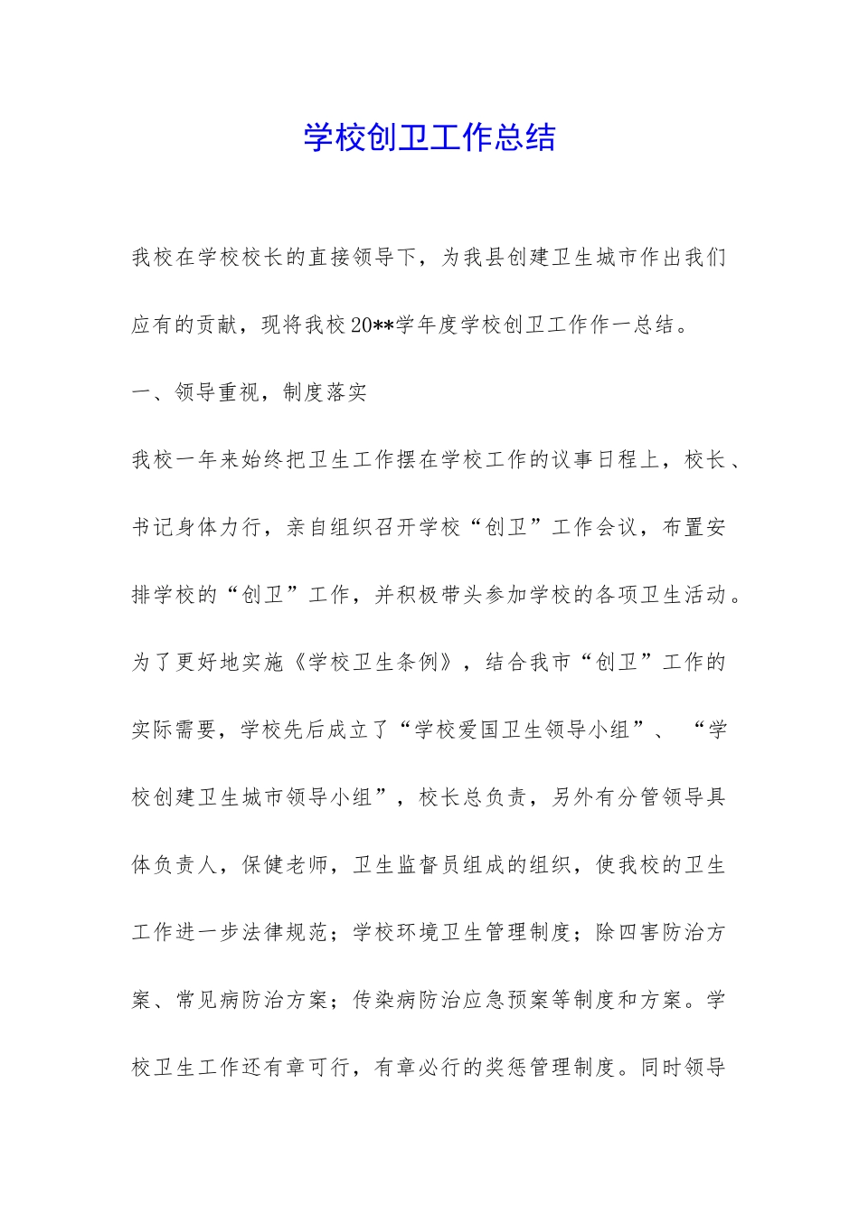 学校创卫工作总结-_第1页