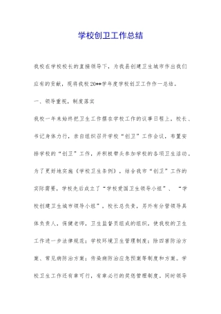 学校创卫工作总结-