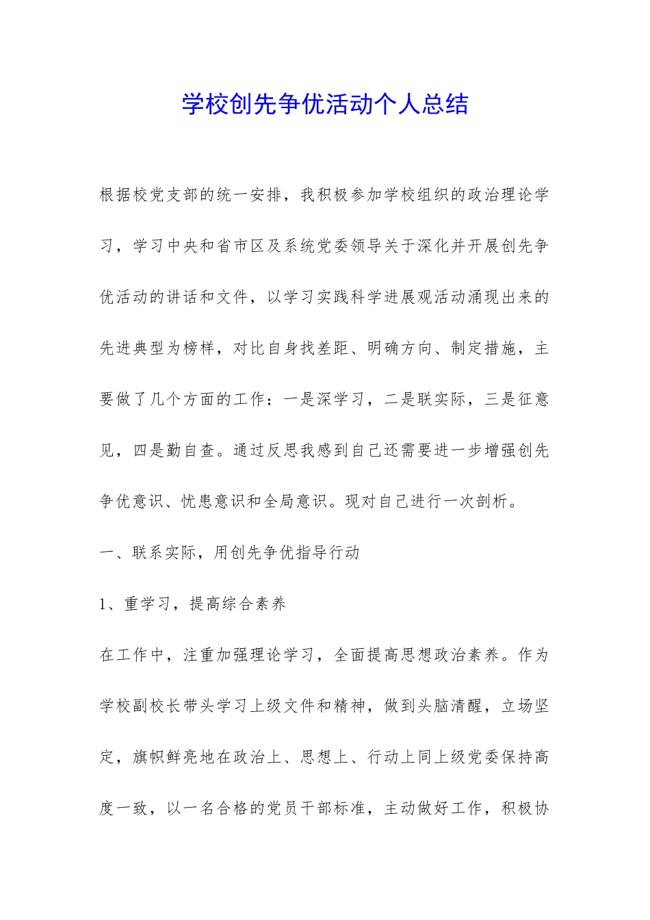 学校创先争优活动个人总结-_第1页