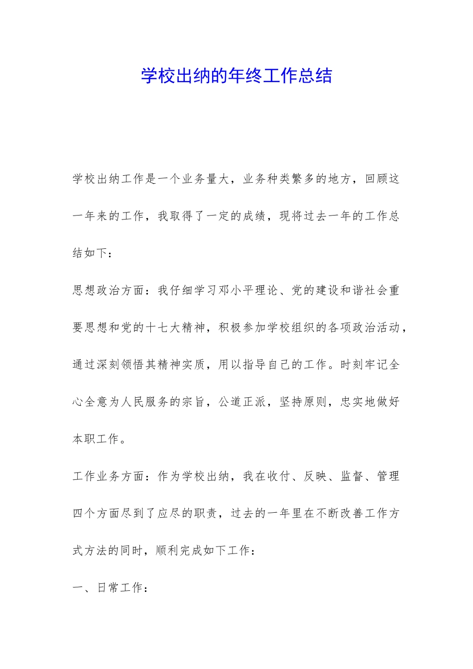 学校出纳的年终工作总结-_第1页