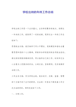 学校出纳的年终工作总结-