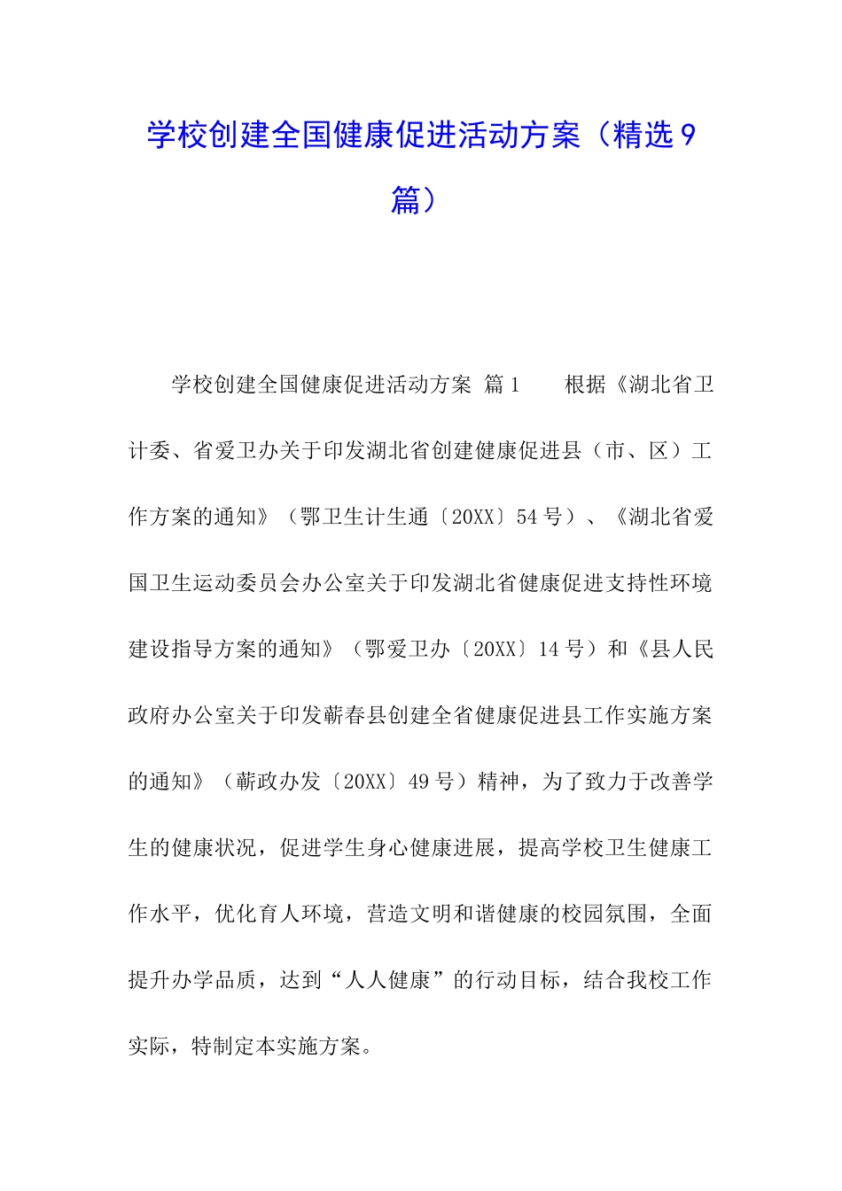 学校创建全国健康促进活动方案_第1页