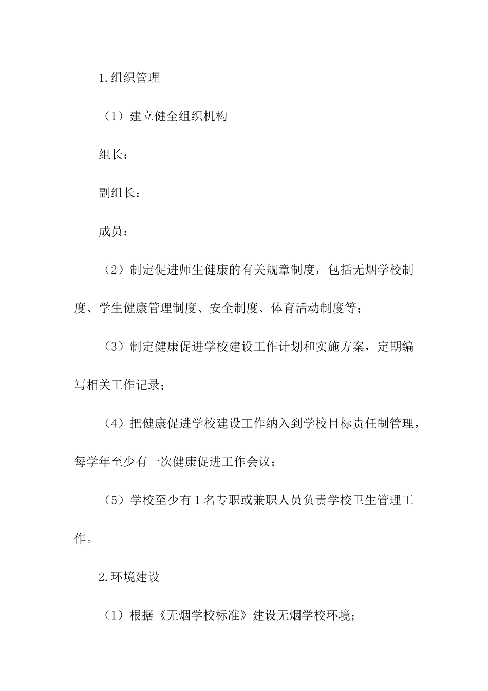 学校创建全国健康促进活动方案_第3页