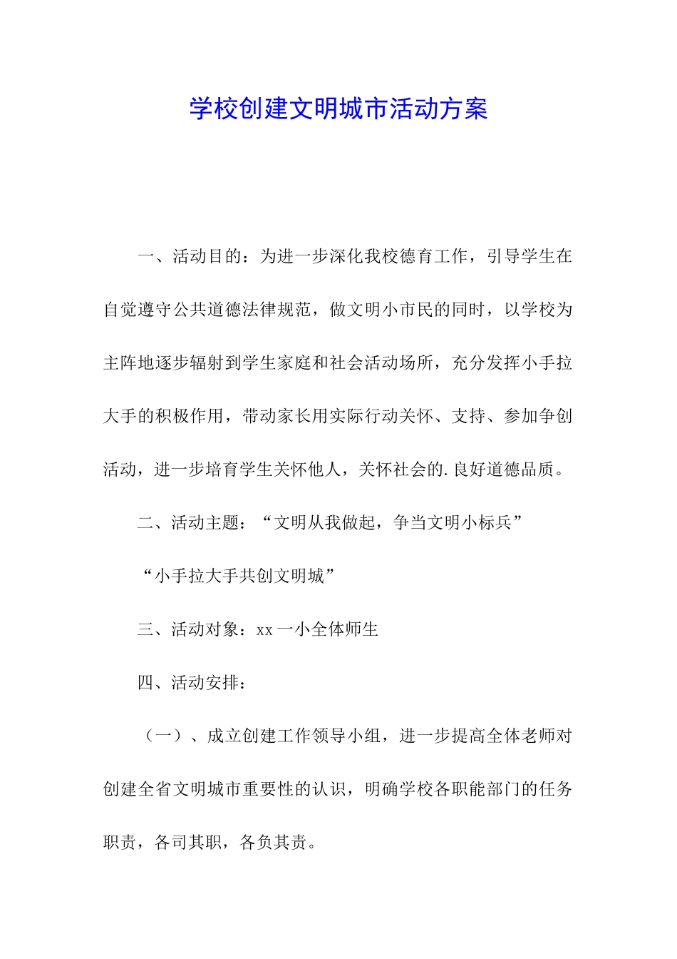 学校创建文明城市活动方案_第1页