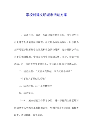 学校创建文明城市活动方案