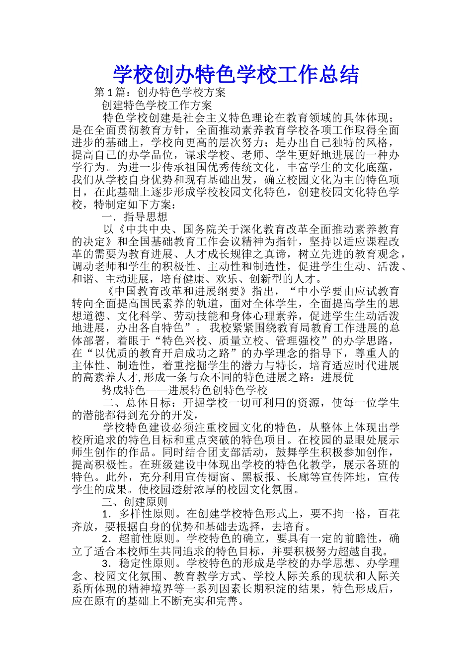 学校创办特色学校工作总结_第1页