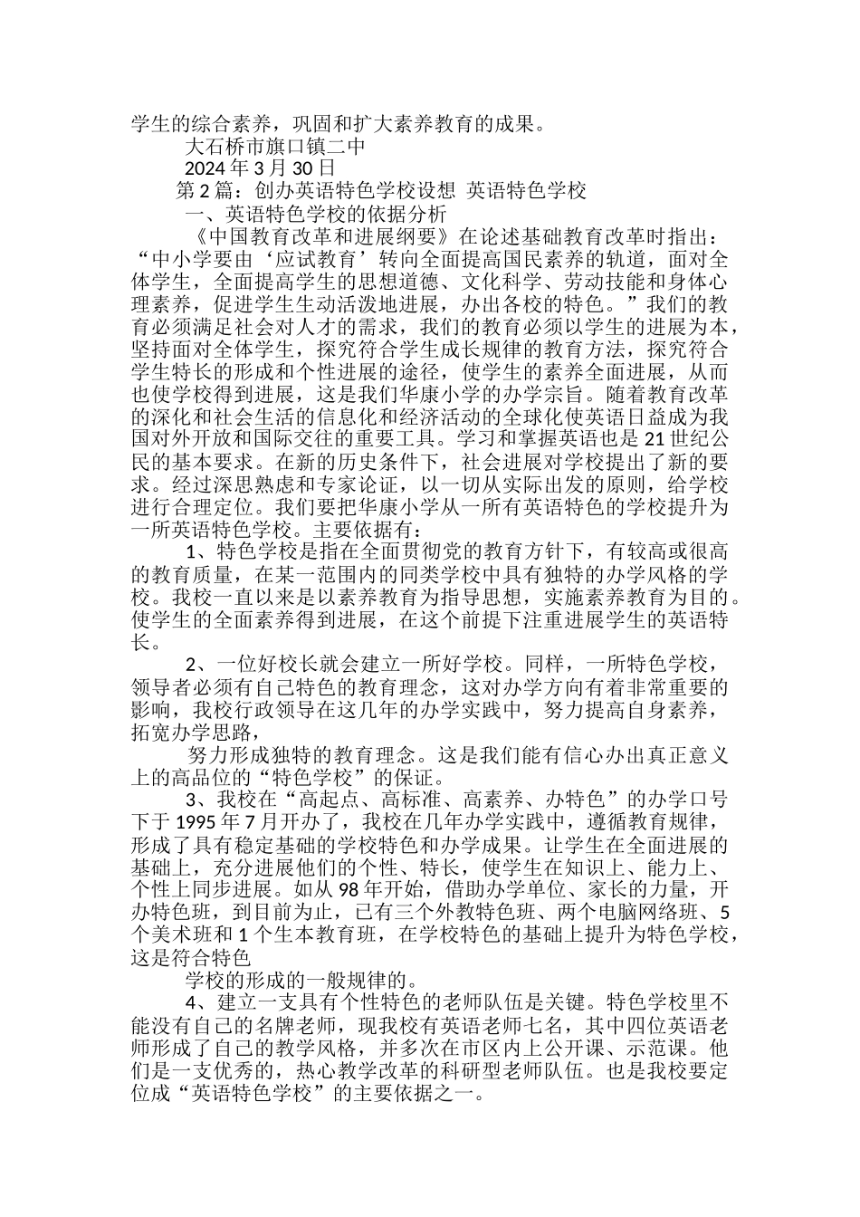 学校创办特色学校工作总结_第3页