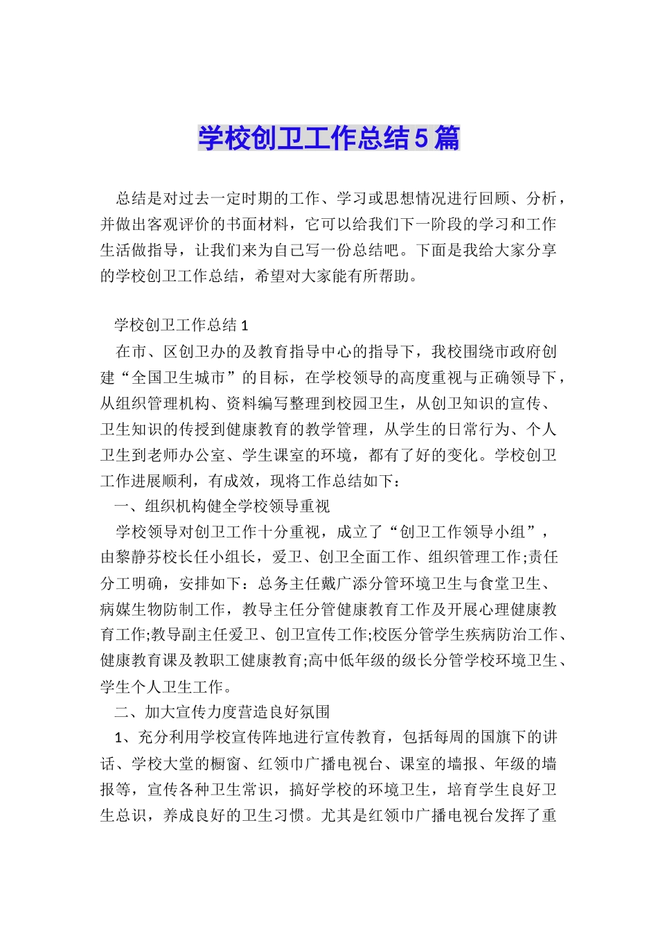 学校创卫工作总结5篇_第1页