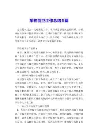 学校创卫工作总结5篇