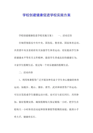 学校创建健康促进学校实施方案