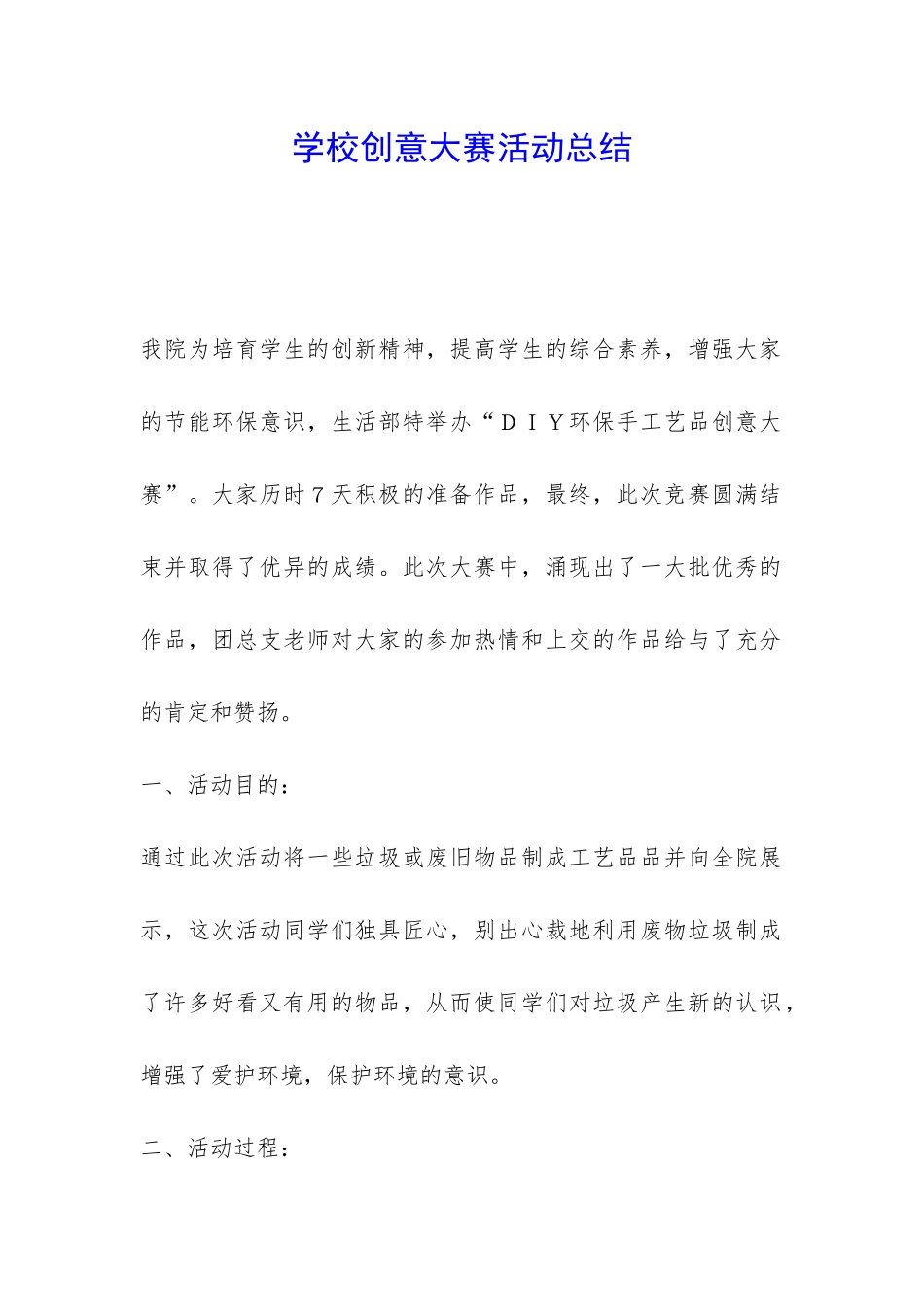 学校创意大赛活动总结-_第1页