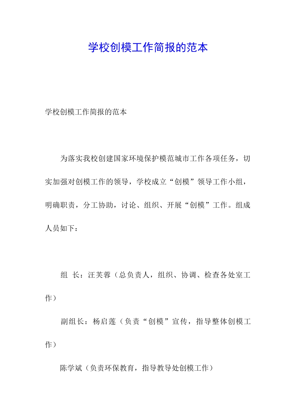 学校创模工作简报的范本_第1页